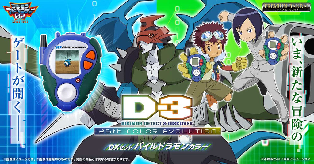 D-3 DIGIMON DETECT & DISCOVER -25th COLOR EVOLUTION- DX Set Paildramon Color